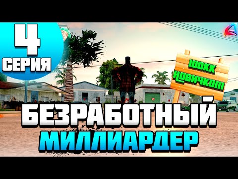 Видео: БЕЗ РАБОТ 1.000.000.000$ на ARIZONA RP SAMP 4 - СТО ЛЯМОВ НОВИЧКОМ!