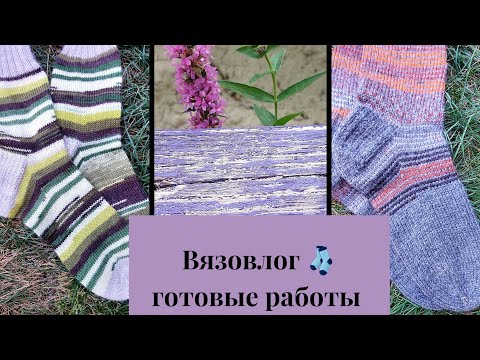 Видео: Вязовлог 🧦 готовые работы 🧦новая пряжа 