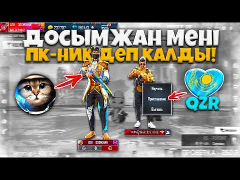 Видео: ДОСЫМЖАН МЕНІ ПКАШНИК ДЕП ОЙЛАДЫ! "QZR" ГИЛЬДИЯСЫНА ПРОВЕРКА!