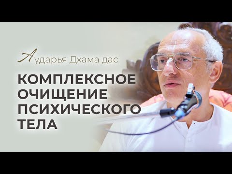 Видео: Комплексное очищение психического тела