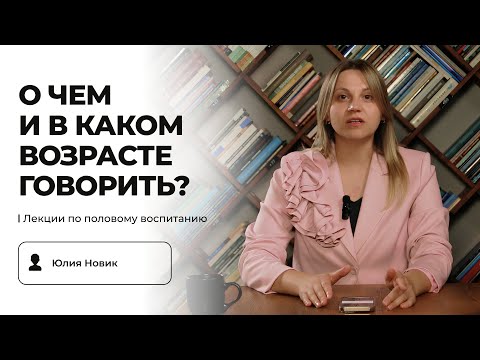 Видео: Лекция 2: О чем и в каком возрасте говорить? | Лекции по половому воспитанию | Юлия Новик