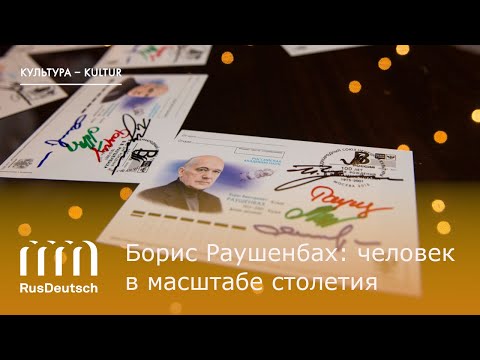 Видео: Борис Раушенбах: человек в масштабе столетия