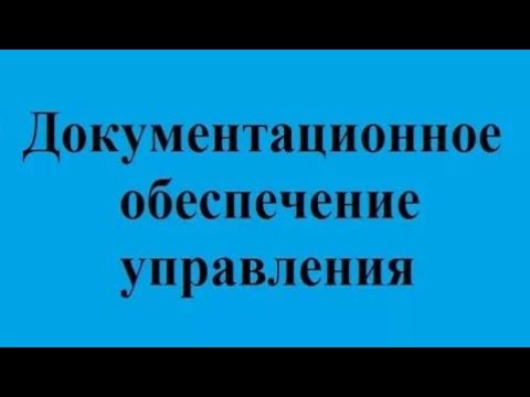 Видео: Делопроизводство. Лекция 2. Роль и место документационного обеспечения в менеджменте
