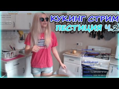 Видео: Лучшие моменты стрим 07.07.18 ч.2 кукинг стрим, блюдо "Пестиция", Юля Медуза, синдром туретта