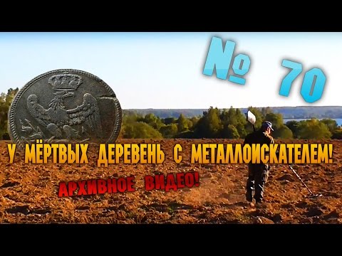 Видео: У мёртвых деревень с металлоискателем! Архивное видео! №70
