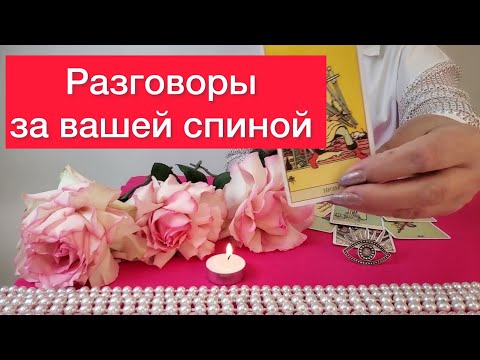 Видео: 👻Какие разговоры ходят за вашей спиной? 😈😈