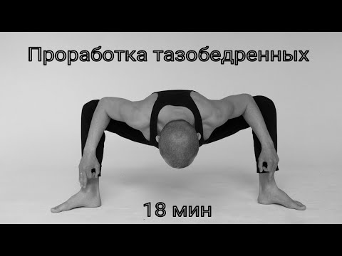 Видео: Комплекс для тазобедренных суставов