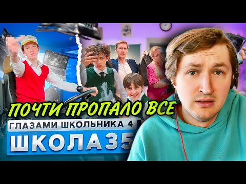 Видео: От первого лица: Школа 4 - Все медленно но уверенно угасает (РЕАКЦИЯ) | ТипоТоп