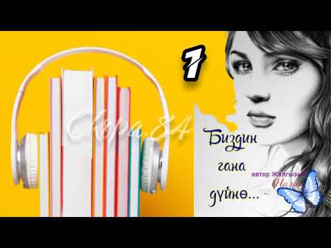 Видео: "Биздин гана дүйнө" 1-бөлүк/ Автор: Жалгызым(Назик) Аудио китеп кыргызча
