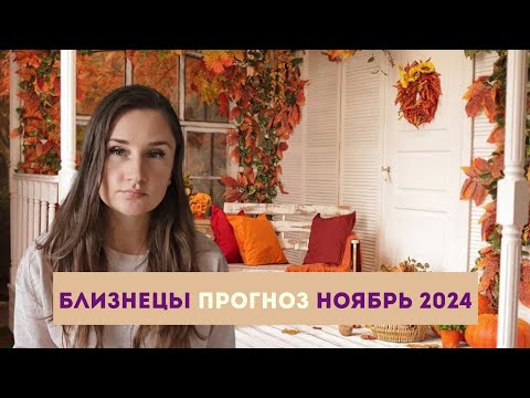 Видео: Таро прогноз БЛИЗНЕЦЫ на НОЯБРЬ 2024 года #тарологонлайн #таролог