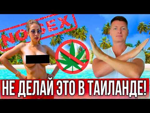 Видео: 10 ВЕЩЕЙ, КОТОРЫЕ НЕЛЬЗЯ ДЕЛАТЬ В ТАИЛАНДЕ! 🔥За ЭТО могут оштрафовать, арестовать или депортировать!
