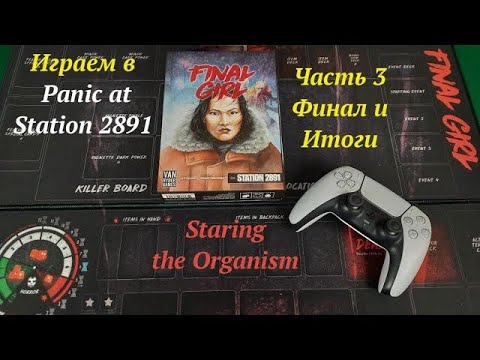 Видео: Играем(ч.3) в Final Girl: Panic at Station 2891  Финал и Итоги