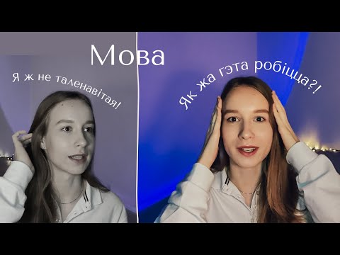 Видео: Як вучыць беларускую мову? Мае ТОП спосабаў і рэсурсаў!