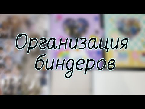 Видео: Организация биндеров📚