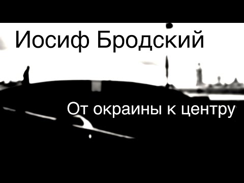 Видео: Иосиф Бродский .От окраины к центру.