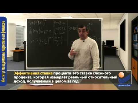 Видео: Финансовая математика. Лекция 2.  Сложные проценты.