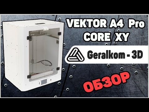Видео: Vector Pro A4 - Обзор 3Д Принтера от Geralkom
