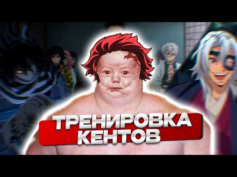 Видео: ТРЕНИРОВКА КЕНТОВ | Клинок Рассекающий Демонов, Тренировка Столпов