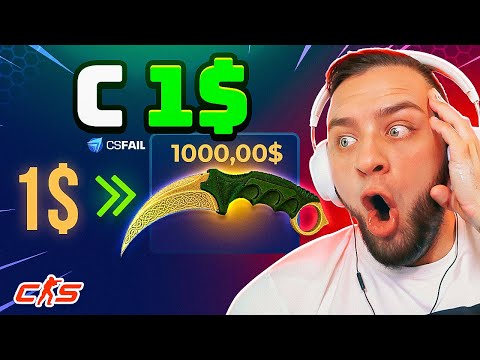 Видео: Выбил НОЖ с 1$ на CSFAIL 🟥 Новая ТАКТИКА от Подписчика на CSFAIL
