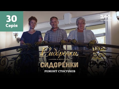 Видео: СидОренки – СидорЕнки: ремонт отношений. 30 серия