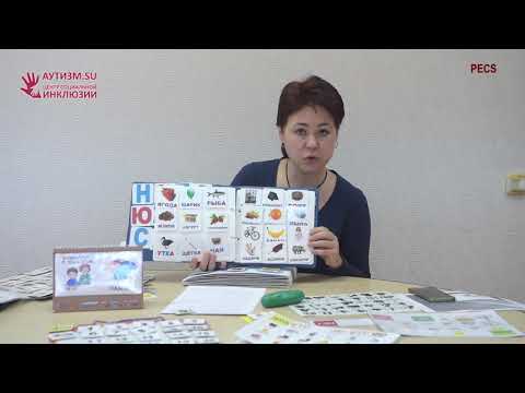 Видео: PECS (коммуникация с помощью обмена карточек)
