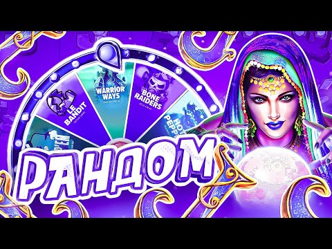 Видео: СЛОВИЛ 2000X И ОТЛИЧНЫЙ ЗАНОС! РАНДОМНАЯ РУЛЕТКА РЕШАЕТ ГДЕ МНЕ КУПИТЬ БОНУСКУ!