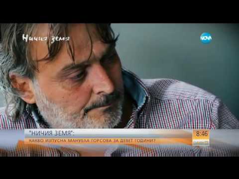Видео: "Ничия земя": Какво изпусна Мануела Горсова за девет години - Събуди се (19.11.2016)