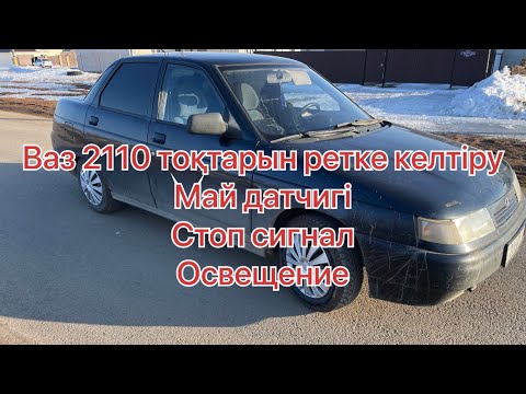 Видео: Қазақша Автоэлектрик. Ваз 2110 панель жарығы. Бензин давление