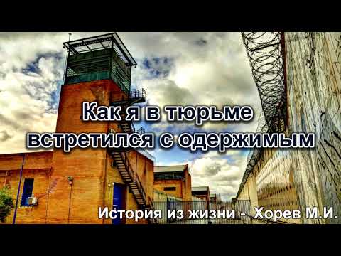 Видео: Как я в тюрьме встретился с одержимым. Хорев М.И. Истории из жизни. МСЦ ЕХБ