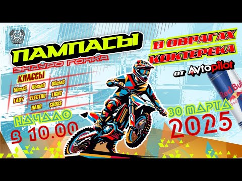 Видео: Пампасы 2025. Эндуро гонка в оврагах Коктерека. Класс Hard, 2 место.