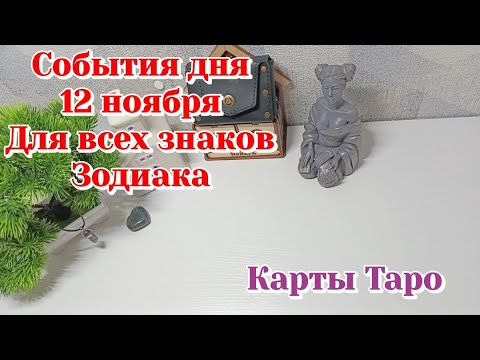 Видео: События дня 12.11.25 Для всех знаков Зодиака/Таро прогноз/Карты Таро