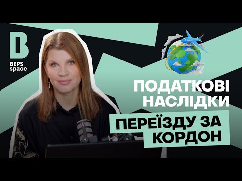 Видео: ЯК ДОВОДИТИ ЗМІНУ СТАТУСУ ПОДАТКОВОГО РЕЗИДЕНТА