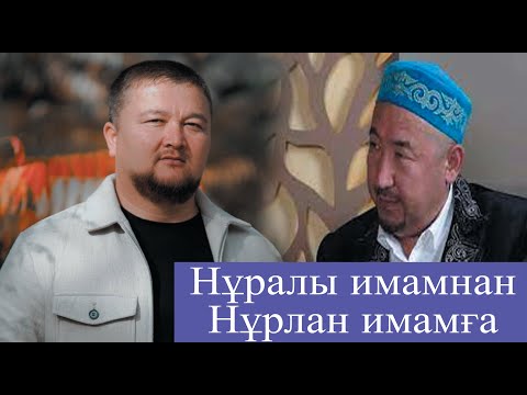 Видео: Нұрлан имамға Нұралы имамнан кеңес