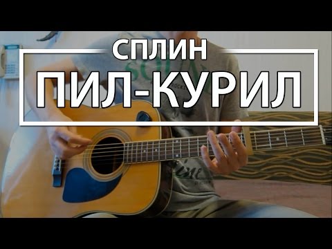 Видео: Как играть "Пил-Курил"  - Сплин (Разбор для гитары, аккорды, бой, видеоурок Сплин)