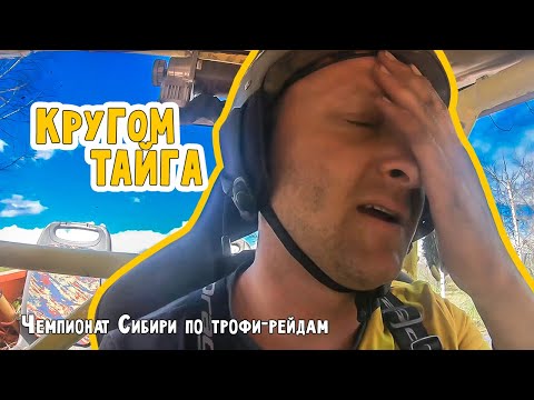 Видео: Утопили УАЗ по крышу! Чемпионат Сибири по трофи-рейдам. Томск 2022