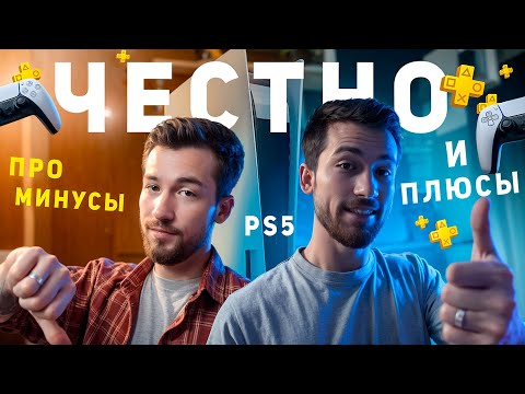Видео: ЧТО СТОИТ ЗНАТЬ ПЕРЕД ПОКУПКОЙ PS5 ?  Честно про все плюсы и минусы