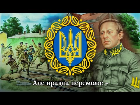 Видео: "Славний батько наш Петлюра" - пісня 24 стрілецького куреня армії УНР | UNR army song