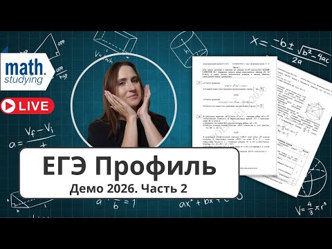 Видео: ЕГЭ по математике Профиль 2026 || Разбор демоверсии || Часть 2