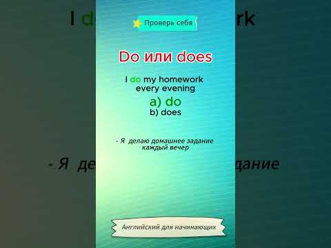 Видео: Английский для начинающих | Проверь себя
