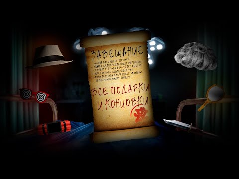 Видео: ВСЕ ПОДАРКИ И КОНЦОВКИ - Смертельная вечеринка 2