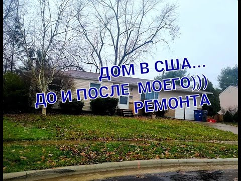 Видео: дом флипанут и готов к продаже)))