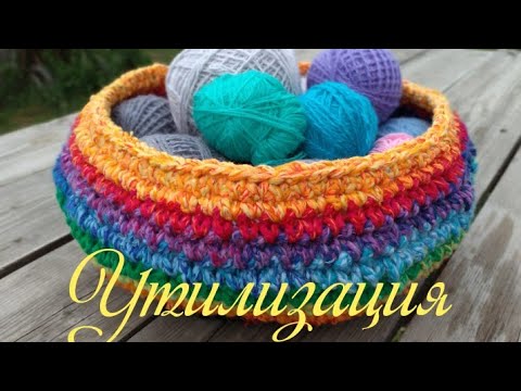 Видео: Утилизация. Корзинка из остатков пряжи.
