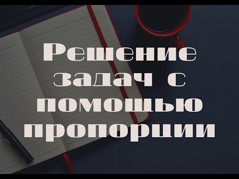 Видео: 6 класс Самостоятельная работа №8  Решение задач с помощью пропорции  Герасимов Вариант №1