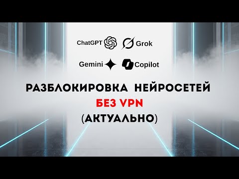 Видео: Разблокировка нейросетей (AI) без VPN