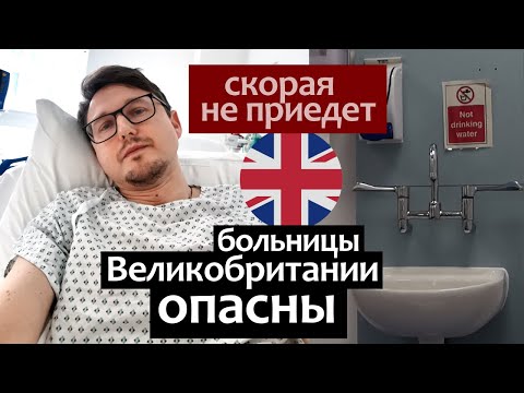 Видео: Скорая не приедет: Великобритания - попасть в больницу опасно