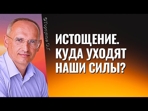 Видео: Истощение. Куда уходят наши силы? Торсунов лекции