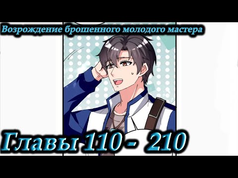Видео: Озвучка манги " Возрождение брошенного молодого мастера " Главы 110 -  210
