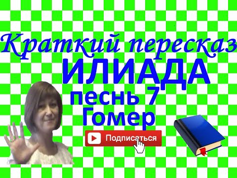 Видео: Краткий пересказ Гомер "Илиада" песнь 7
