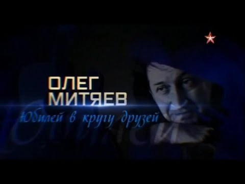 Видео: «Олег Митяев. Юбилей в кругу друзей» 2016 год.
