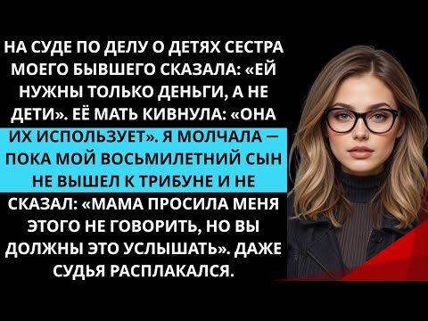 Видео: Они пытались забрать у меня детей, пока мой восьмилетний сын не заговорил — его слова поразили всех.